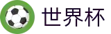 美加墨世界杯官方平台 · 世界杯比分买球地址及怎么买比分